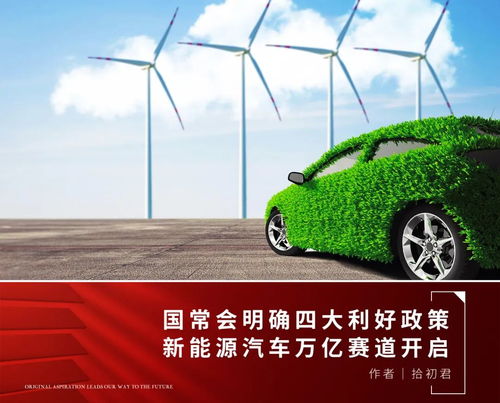 政策春風(fēng)勁吹，新能源汽車及服務(wù)產(chǎn)業(yè)迎發(fā)展新機(jī)遇